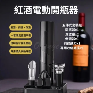 【米家有品】紅酒電動開瓶器 五件式套裝(紅酒開瓶器 開酒器 自動開瓶器 氣壓開瓶器 軟木塞開瓶器 小米有品)