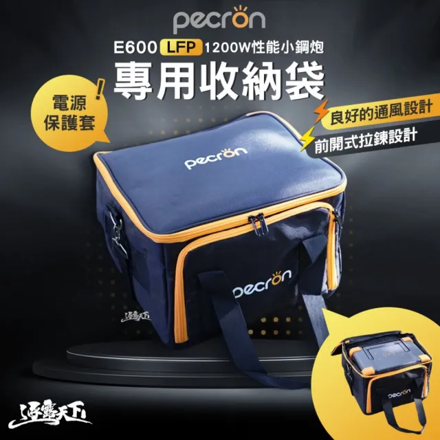 【Pecron】E600LFP 1200W性能小鋼炮專用收納袋(電源保護套 露營 逐露天下)