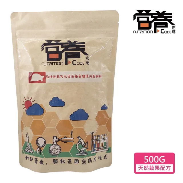 【Nutrition Code 營養密碼】雨林陸龜多元蛋白雜食健康成長飼料 500G(櫻桃紅腿 黃腿陸龜 紅腿陸龜)
