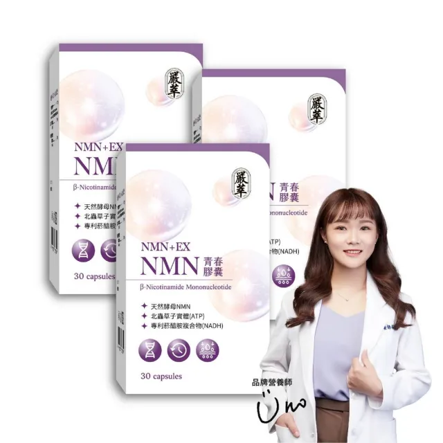 【嚴萃】NMN青春膠囊   白藜蘆醇  菸鹼醯胺x3盒(共90粒 專利天然酵母NMN 北蟲草子實體 RNA)