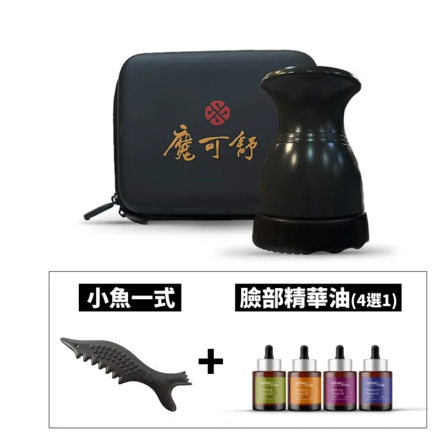 【寶草園】魔可舒溫灸熱導儀+小魚一式+臉部精華油(無線/美容儀/熱敷/筋絡按摩/刮痧/城市吠陀urbanveda)