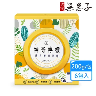 【古寶無患子】神奇檸檬洗衣槽清潔劑200GX6入(洗衣槽去垢/淨黴味/除異味/過碳酸鈉)