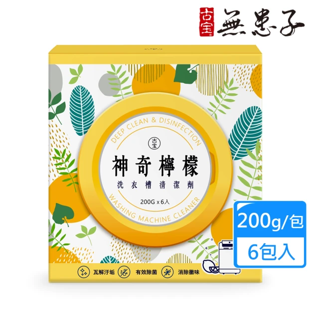 【古寶無患子】神奇檸檬洗衣槽清潔劑200GX6入(洗衣槽去垢/淨黴味/除異味/過碳酸鈉)