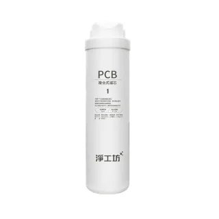 【AQUAS 淨工坊】A16-PCB複合式濾芯/濾心(A16-600G雙效節能RO淨水器適用)