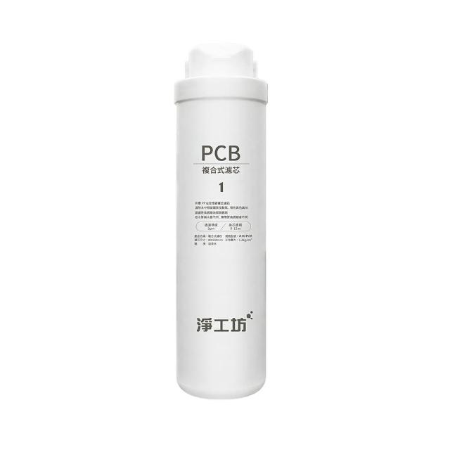 【AQUAS 淨工坊】A16-PCB複合式濾芯/濾心(A16-600G雙效節能RO淨水器適用)