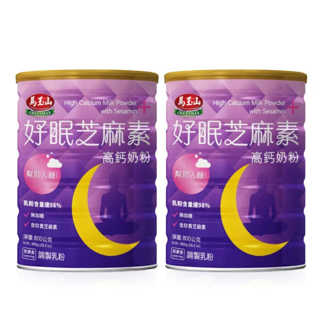 馬玉山 好眠芝麻素高鈣奶粉x2罐(800g/罐)好評推薦