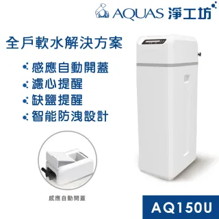 【AQUAS 淨工坊】AQ-150US全戶中央軟水機 軟水系統(贈桌上型瞬熱AQ602)