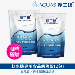 【AQUAS 淨工坊】AQ-150US全戶中央軟水機 軟水系統(贈桌上型瞬熱AQ602)