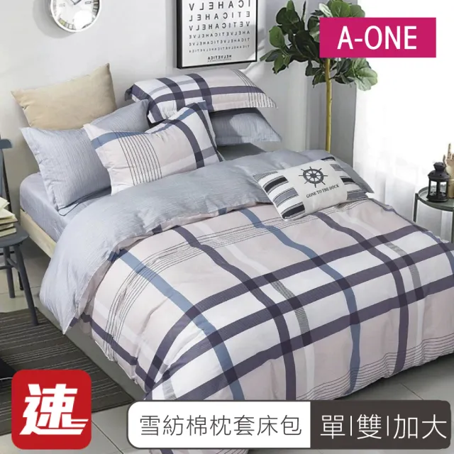 【A-ONE】速達 雪紡棉 床包枕套組-均一價(單人/雙人/加大_多款任選)
