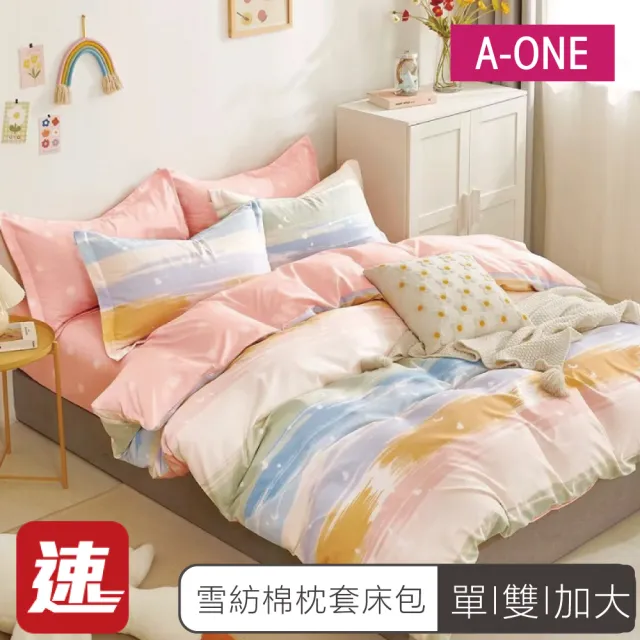 【A-ONE】速達 雪紡棉 床包枕套組-均一價(單人/雙人/加大_多款任選)