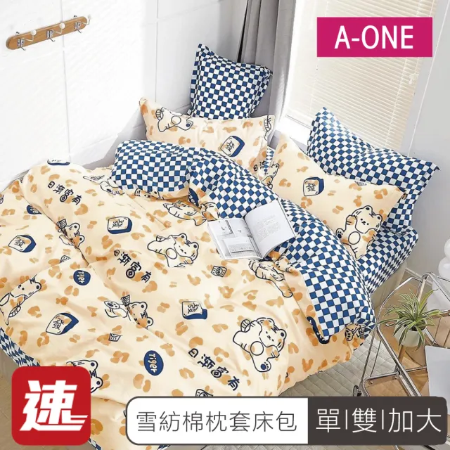 【A-ONE】速達 雪紡棉 床包枕套組-均一價(單人/雙人/加大_多款任選)