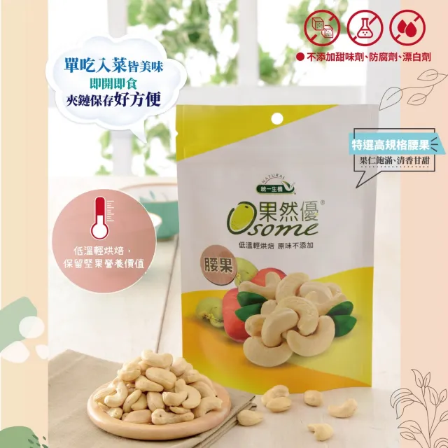 【統一生機】果然優原味堅果150g(任選 杏仁/腰果/核桃)