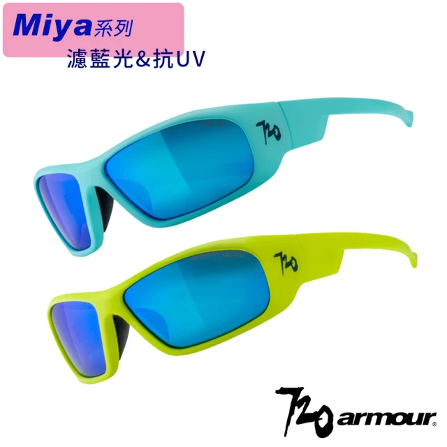 720 armour Miya 抗UV400多層鍍膜兒童休閒運動太陽眼鏡-濾藍光鏡片(台灣製 適直排輪/滑板/滑步車)