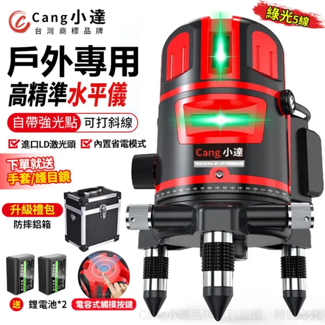 【Cang小達】5線觸控式水平儀 雷射水平儀 超亮高精度綠光5線（兩電+升級鋁箱）(投線儀/紅外線打斜線)