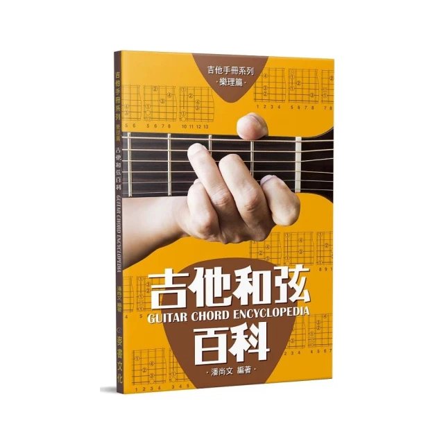 吉他手冊系列樂理篇－吉他和弦百科十一版