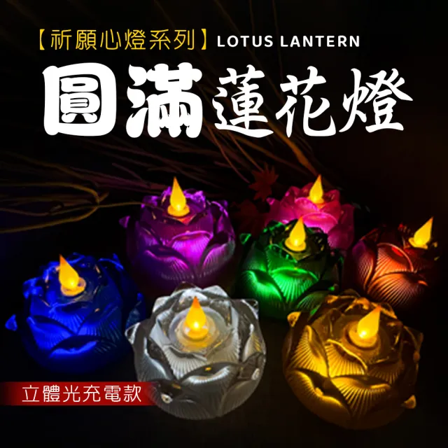 【新韻傳音】圓滿蓮花燈-充電360度燭芯(充電式/360度燭芯/單入/蓮花燈/雙燈芯/中元普渡拜拜)