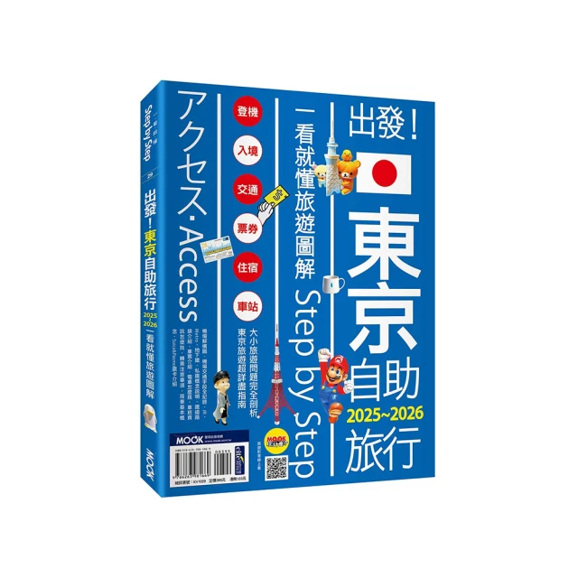出發！東京自助旅行2025-2026：一看就懂 旅遊圖解Step by Step