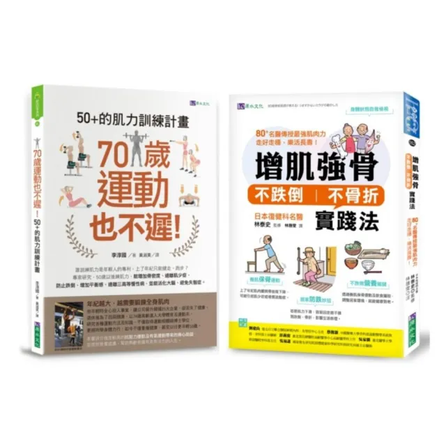增肌強骨、不跌倒 不骨折 的肌力訓練計畫套書（共2本）：70歲運動也不遲！50+的肌力訓練計畫+增肌強骨、不 