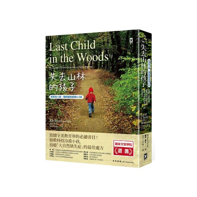 失去山林的孩子【修復身心靈、擺脫網路成癮4.0版】：震撼全美教育界 搶救科技冷漠小孩 治癒「大自然缺失症