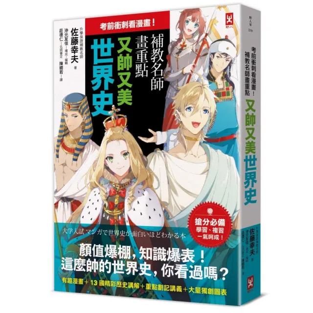 考前衝刺看漫畫！補教名師畫重點【又帥又美世界史】