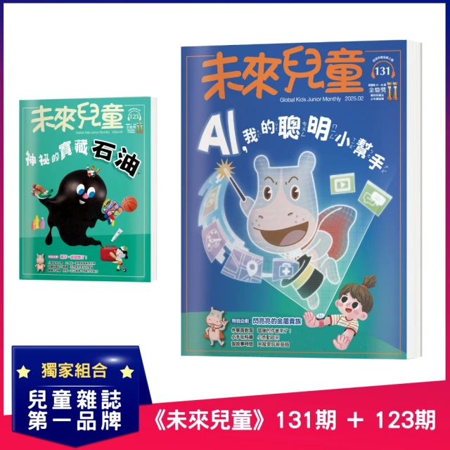 未來兒童 《未來兒童》130期+《未來兒童》124期優惠推薦