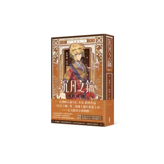 沉月之鑰 第二部 卷六【愛藏版】