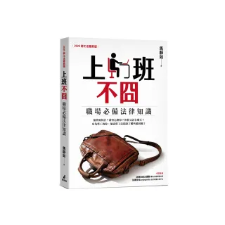 上班不囧：職場必備法律常識（2025勞工法最新版）
