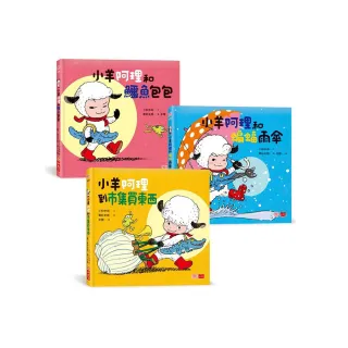 小羊阿理冒險故事集：迷路也不怕！（全套3冊）