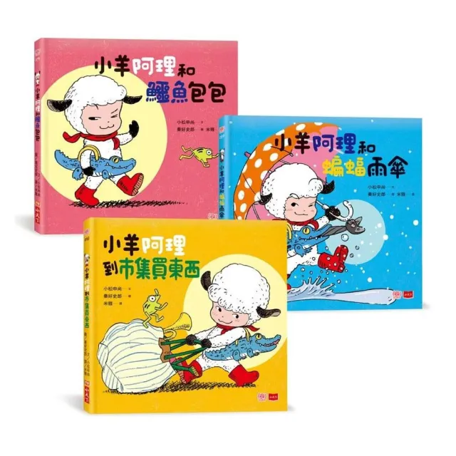 小羊阿理冒險故事集：迷路也不怕！（全套3冊）