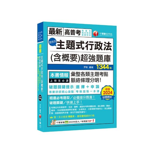 2025【刷題搶分必備】主題式行政法（含概要）混合式超強題庫（高普考/地方特考/各類特考）