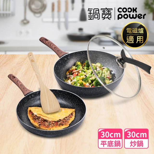 CookPower 鍋寶 原礦大理石不沾鍋雙鍋四件組30cm-IH/電磁爐適用(30炒+30煎+蓋+鏟)