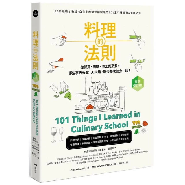 料理的法則【經典修訂版】：30年經驗才敢說 白宮主廚傳授國宴級的101堂料理鐵則&美味之道