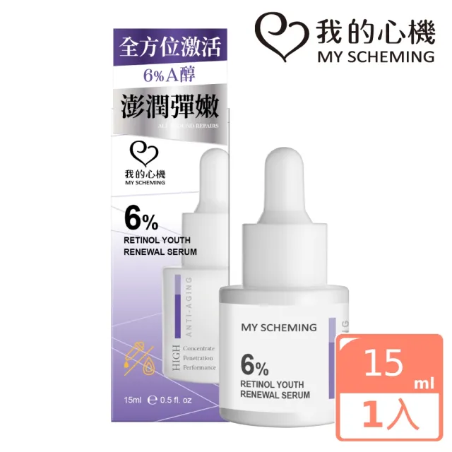 【我的心機】6%A醇青春逆時精華15ml