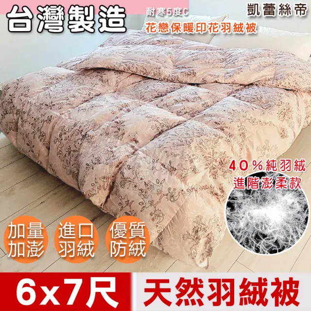 【凱蕾絲帝】台灣製造 寒流首選雙人6*7尺-100%純天然保暖3D立體羽絨被-40純羽絨(雙面花戀)
