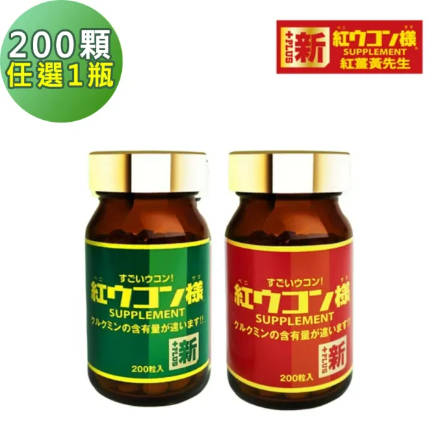 【新紅薑黃先生】200顆/瓶任選1瓶-日用加強版/夜用升級版(日本原裝 天然紅薑黃錠 薑黃精油 兒茶素)