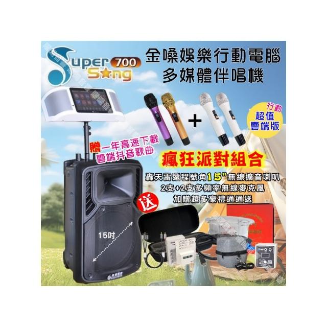 【金嗓】SuperSong700 攜帶式KTV點歌機(超值行動版+震撼型15吋超大低音遠距離播放/音響設備)