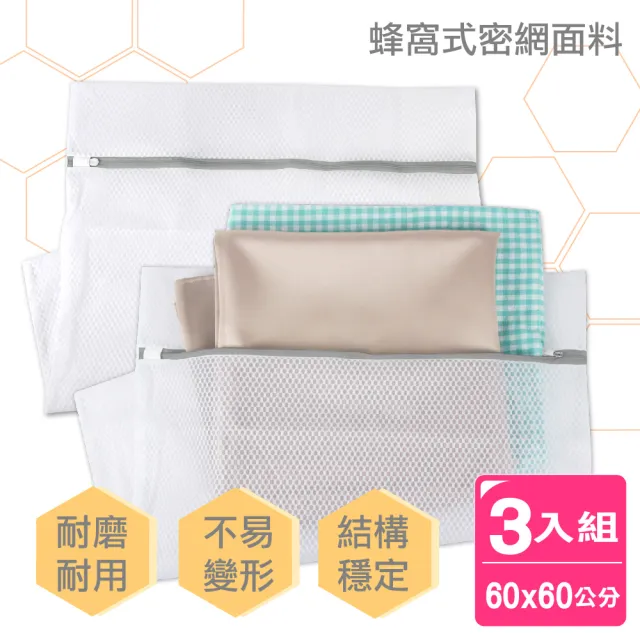 【AXIS 艾克思】蜂窩密網型加厚洗衣袋加大號60x60公分_3入(蜂網織法) 