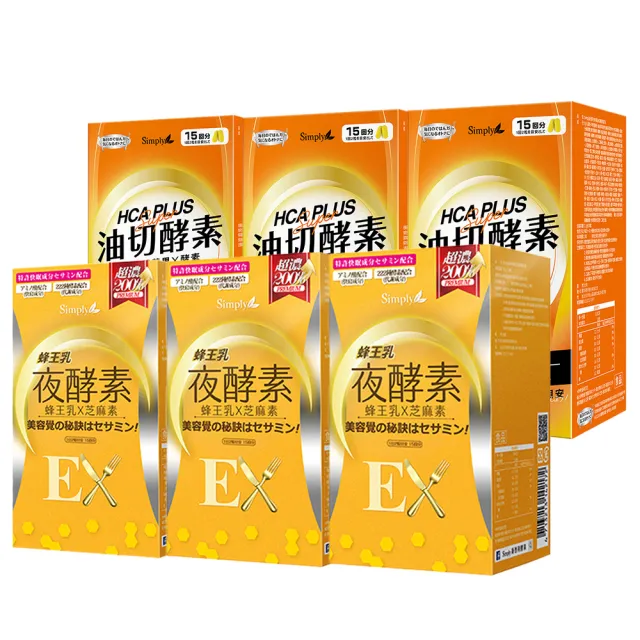【Simply 新普利】蜂王乳夜酵素EX錠30錠x3盒+油切酵素錠EX30錠x3盒