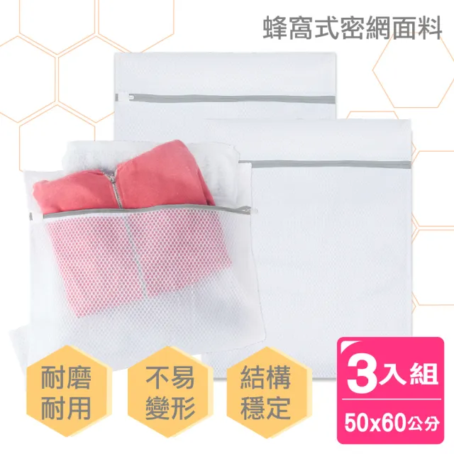 【AXIS 艾克思】蜂窩密網型加厚洗衣袋大號50x60公分_3入(蜂網織法) 