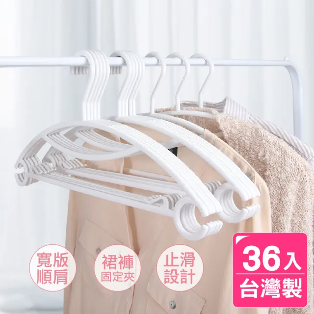 【AXIS 艾克思】台灣製無痕順肩多功能塑膠衣架_36入(室內室外皆適用) 