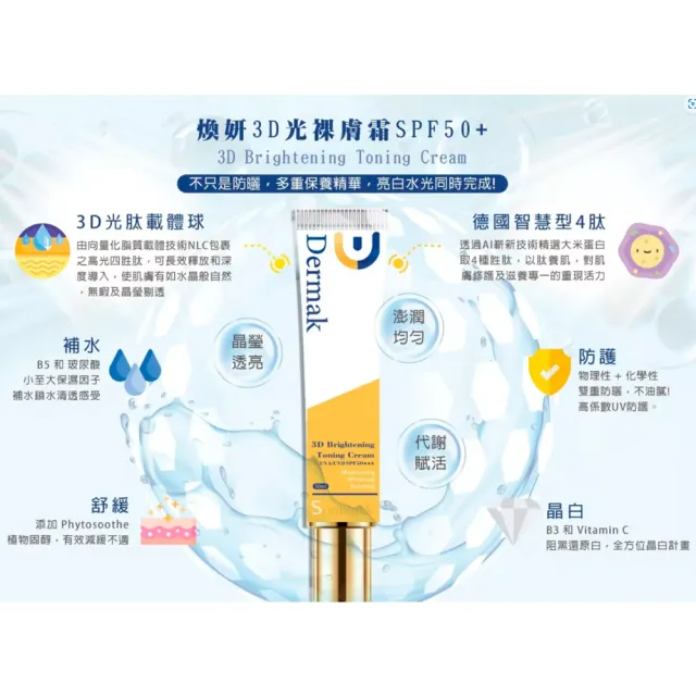 【Dermak】煥妍3D光裸膚霜 SPF50+ 50ml/條