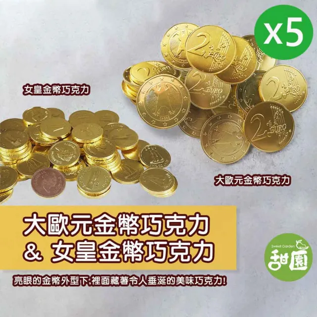 【甜園】大歐元金幣巧克力/女皇金幣巧克力 250gX5包(巧克力 過年送禮 新年 節日)