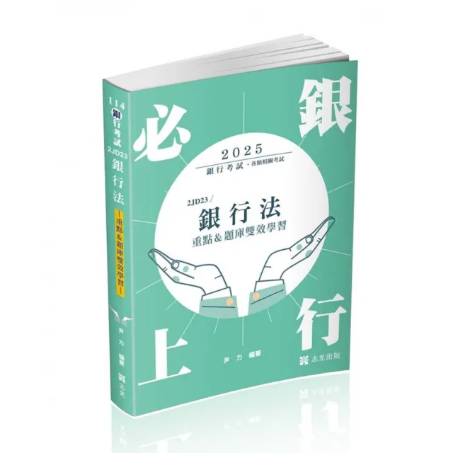 銀行法（重點＆題庫雙效學習）（銀行考試適用）