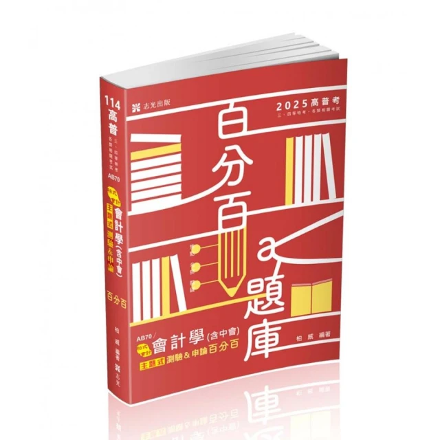 會計學（含中會）主題式〔測驗＋申論〕百分百