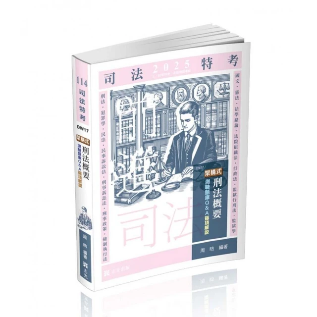 架構式刑法概要測驗題庫Q＆A（司法四等、各類相關考試適用）