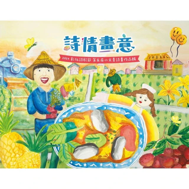詩情畫意：2024彰化詩歌節．第五屆小文青詩畫作品輯