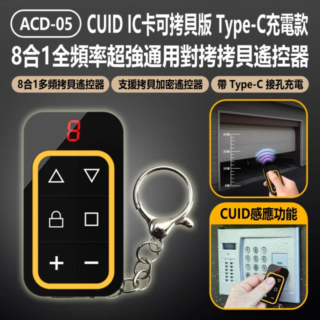 IS ACD-05 CUID IC卡可拷貝版 Type-C充電款 8合1全頻率超強通用對拷拷貝遙控器(附加門禁/電動捲閘門)