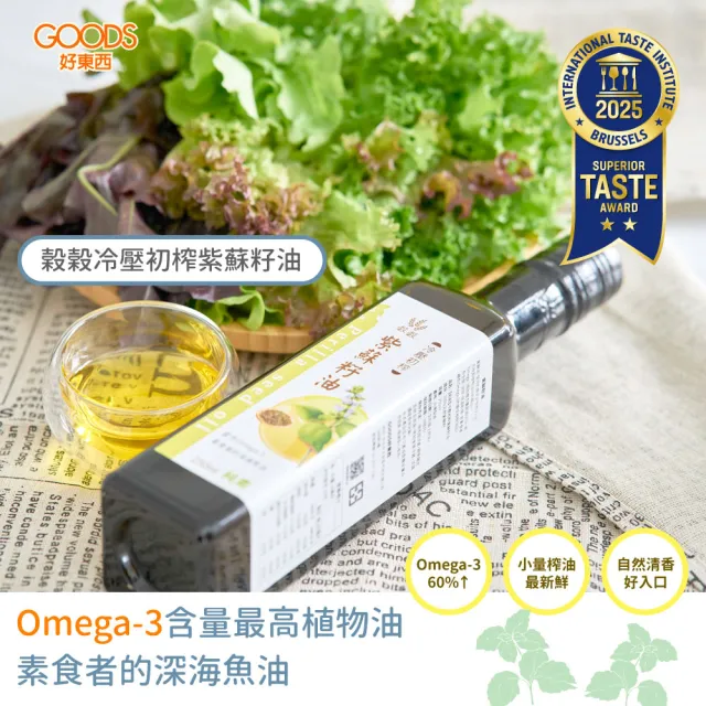 【榖榖】冷壓初榨紫蘇籽油250ml(台灣在地榨油 100%天然紫蘇籽 無添加)(紫蘇油 紫蘇籽油 植物油)