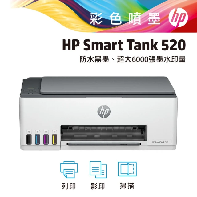 HP 惠普 搭1組1黑3彩墨水★Smart Tank 520 All-in-One噴墨多功能事務機 影印/列印/掃描(4A8S8A)