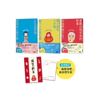 笑中帶淚的老後日常套書：《銀髮川柳1〜3》（附贈「人生滋味」插畫書籤、「一起變老吧」新春賀年狀）